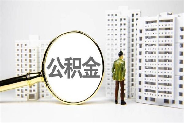 晋城公积金（晋城公积金缴存比例）