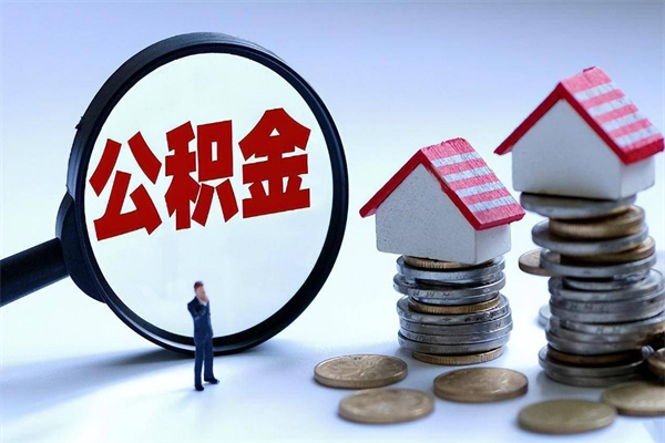 晋城急用钱能用公积金贷款吗（晋城急用钱可以贷款吗）